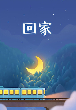 手繪火車回家H5背景素材