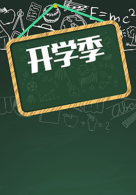 黑板開學(xué)季H5背景素材