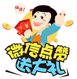 卡通微信點贊送大禮圖案素材