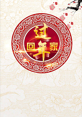 手繪紅色花紋過年回家海報(bào)H5背景素材