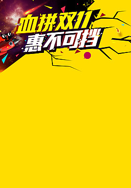 雙十一黃色海報H5背景素材