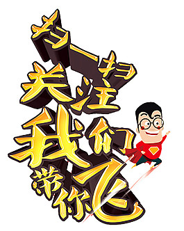 扫码关注带你飞抽象元素