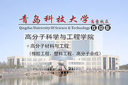 青岛科技大学海报