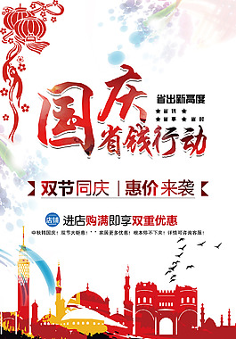國慶省錢行動海報(bào)