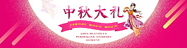 中秋大禮海報設(shè)計