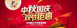 中秋國慶雙節(jié)鉅惠海報(bào)設(shè)計(jì)