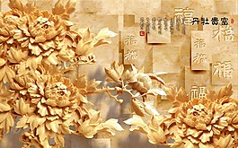 富貴牡丹背景墻效果圖