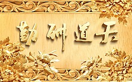 天道酬勤奢華背景墻效果圖