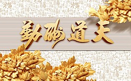 天道酬勤浮雕背景墻