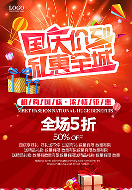國慶節(jié)促銷海報