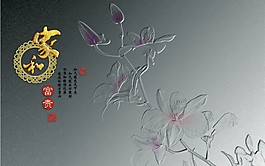 家和萬事興荷花灰白背景墻