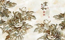 家和萬事興浮雕背景墻