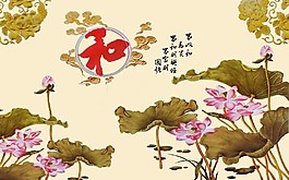 家和萬事興荷葉背景墻