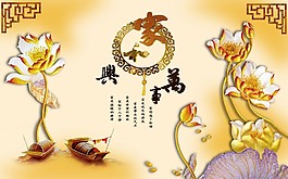 家和萬事興荷葉背景墻