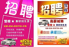 學(xué)車駕校招聘海報(bào)