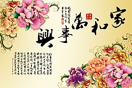 家和萬事興背景墻素材