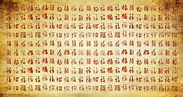 百福背景墙素材