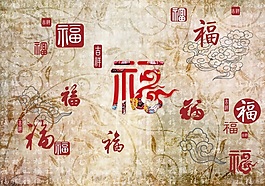 福字背景墻素材