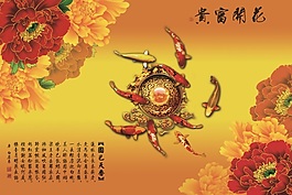 花開富貴鯉魚躍龍門背景墻素材