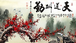 天道酬勤背景墻素材