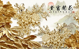 中式3D花開富貴素材下載