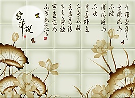 室內(nèi)玉石瓷磚背景墻愛蓮說