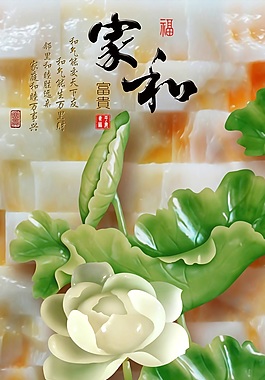 3D玉雕家和荷花玉石瓷砖背景墙