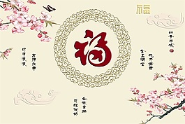 福字桃花瓷砖背景墙带路径