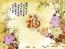 中式福字花竹室內(nèi)瓷磚背景墻