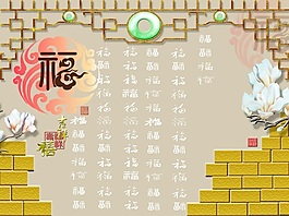 福字室內(nèi)瓷磚背景墻