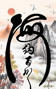 海納百川瓷磚高清背景墻