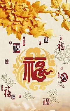 百福浮雕瓷磚高清背景墻