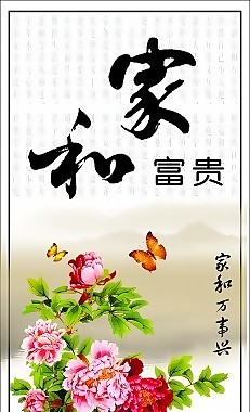 家和富贵背景墙