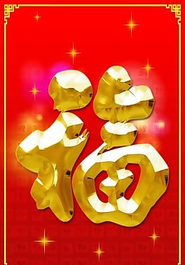 福字瓷砖高清背景墙