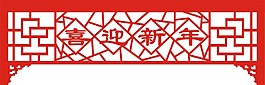 新春剪紙鏤空圖