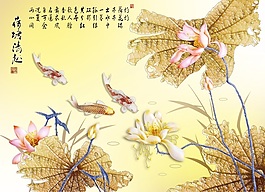 魚戲荷葉間背景墻