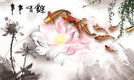 年年有余