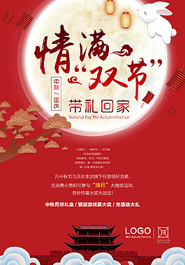 中秋國(guó)慶雙節(jié)同慶海報(bào)