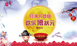 中秋歡樂(lè)博狀元海報(bào)