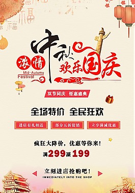 國慶中秋雙節(jié)同慶促銷海報