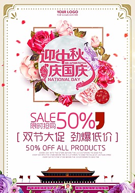 迎中秋慶國慶雙節(jié)促銷展示海報