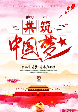 中國(guó)風(fēng)共筑中國(guó)夢(mèng)黨建文化展板