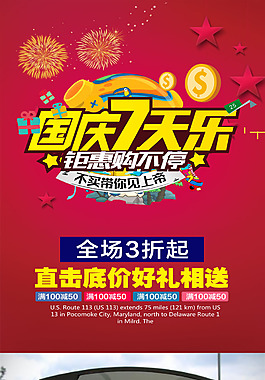 國慶七天日海報設(shè)計