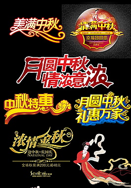 高端创意中秋节字体设计元素