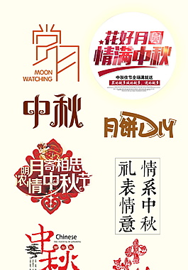 简约创意中秋节海报字体设计