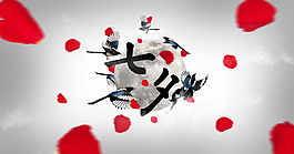 七夕宣傳海報(bào)
