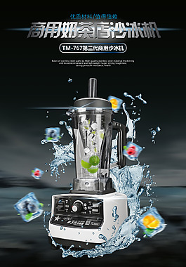 沙冰機淘寶海報