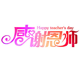 藝術(shù)字教師節(jié)元素