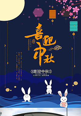 喜迎中秋海报设计