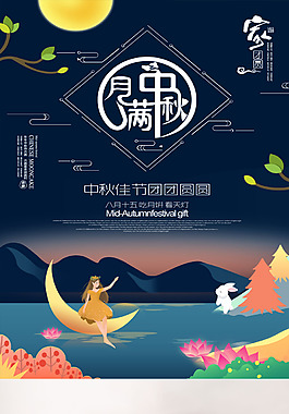 情滿中秋海報(bào)設(shè)計(jì)